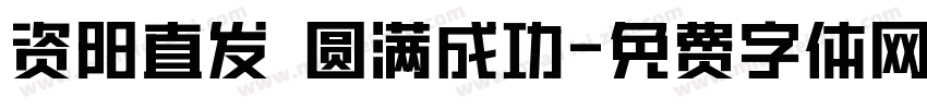 资阳直发 圆满成功字体转换